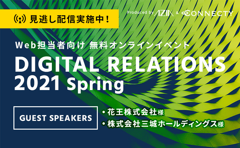 エイジア×コネクティ開催イベントレポート「DIGITAL RELATIONS 2021 Spring」自社の価値を高める顧客接点を強化! 効果的なCMS活用とデジタルマーケティングのヒント エイジア×コネクティ開催イベントレポート「DIGITAL RELATIONS 2021 Spring」自社の価値を高める顧客接点を強化! 効果的なCMS活用とデジタルマーケティングのヒント