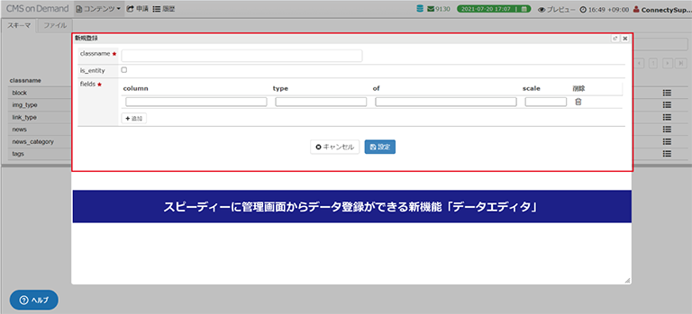 スピーディーに管理画面からデータ登録ができる新機能「データエディタ」