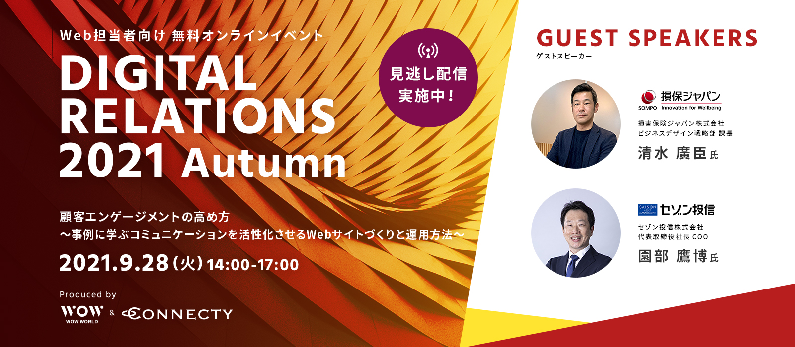 【WOW WORLD×コネクティ】Web担当者向け無料オンラインイベント「DIGITAL RELATIONS 2021 Autumn」開催 | 2021年9月28日（火）14:00～17:00