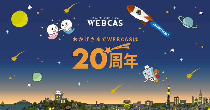 グループ会社WOW WORLDのコミュニケーションシステム「WEBCAS」がリリース20周年。製品ロゴをリニューアルし、サービスの歴史を振り返る特設ページを公開
