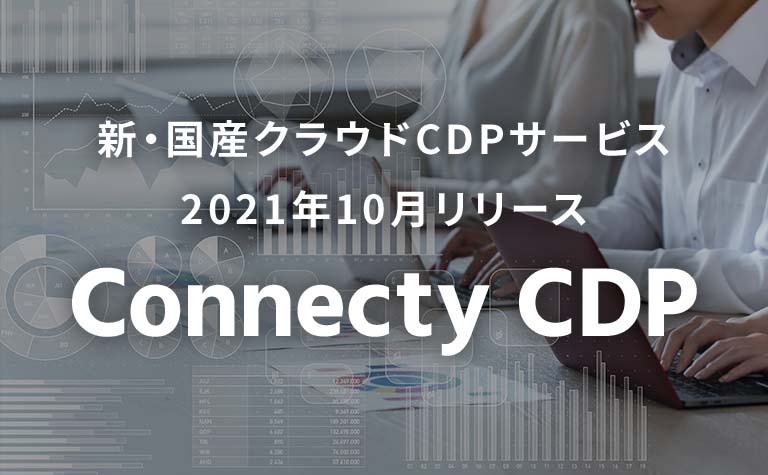 新・国産クラウドCDPサービス