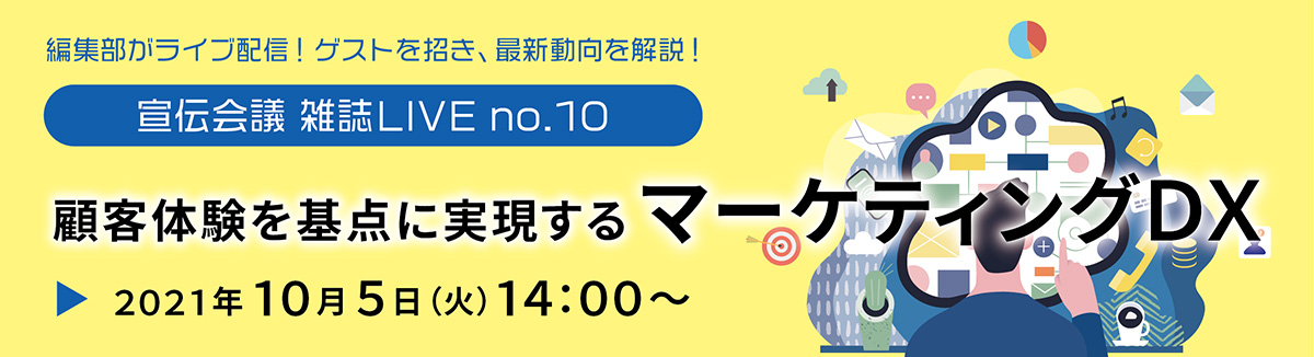 当社代表服部が登壇！顧客体験を基点に実現するマーケティングDX －宣伝会議 雑誌LIVE no.10 | 2021年10月5日（火）