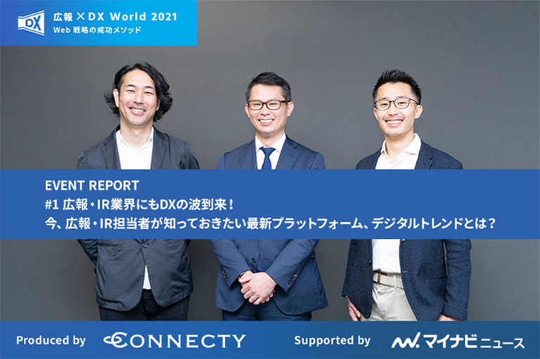 マイナビニュースに広報×DX World 2021 〜Web戦略の成功メソッド〜のレポートが掲載