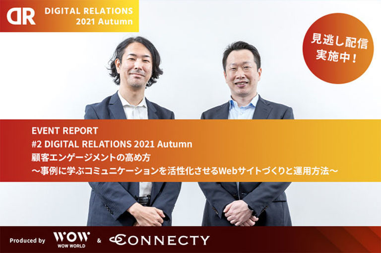 マイナビニュースに「DIGITAL RELATIONS 2021 Autumn」のレポートが掲載