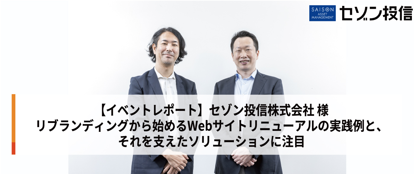 【導入事例レポート】リブランディングから始めるWebサイトリニューアルの実践例と、それを支えたソリューションに注目 【導入事例レポート】リブランディングから始めるWebサイトリニューアルの実践例と、それを支えたソリューションに注目