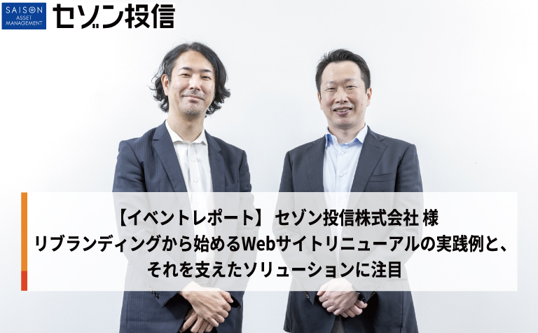 【導入事例レポート】リブランディングから始めるWebサイトリニューアルの実践例と、それを支えたソリューションに注目 【導入事例レポート】リブランディングから始めるWebサイトリニューアルの実践例と、それを支えたソリューションに注目