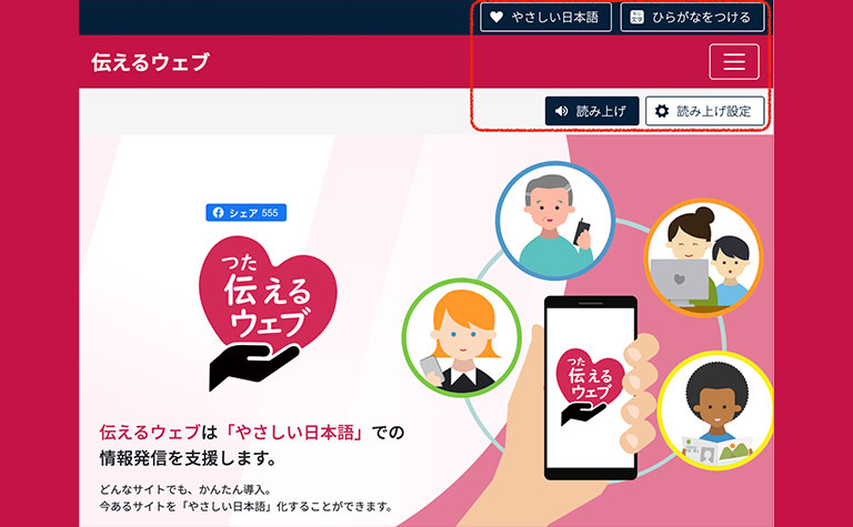やさしい日本語化を支援する「伝えるウェブ」やさしい日本語に言い換えた文章の音声読み上げと音声ファイルを生成する新機能を追加