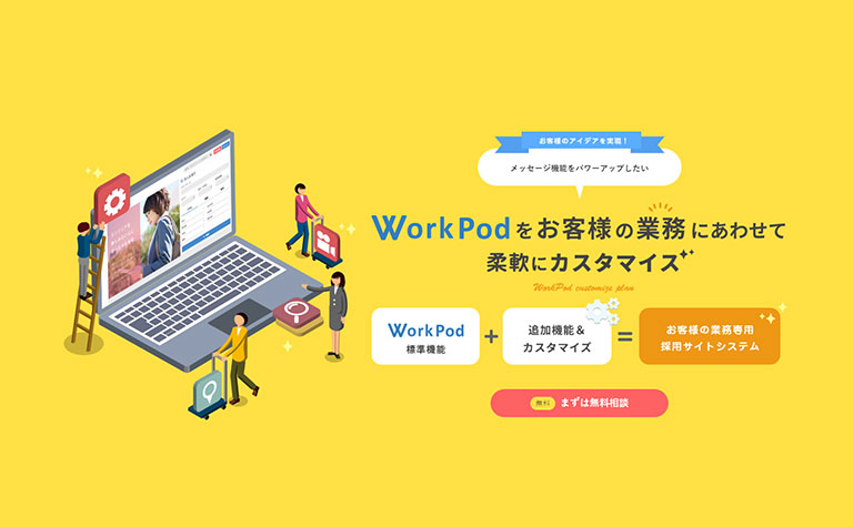 採用サイト作成CMSサービス「WorkPod」が用途に合わせて選べる3種のサイト制作プランをリリース