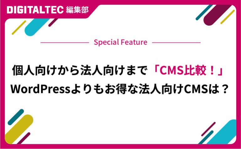 法人向けCMS