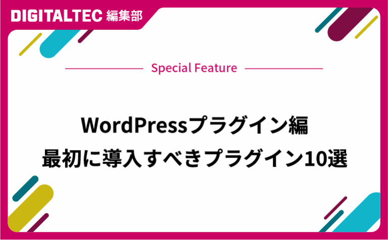 WordPressプラグイン　最初に導入すべきプラグイン10選