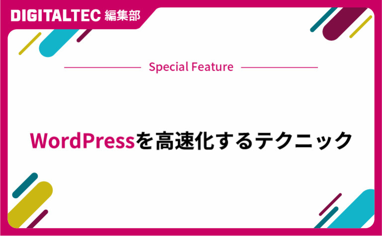 WordPressを高速化するテクニック