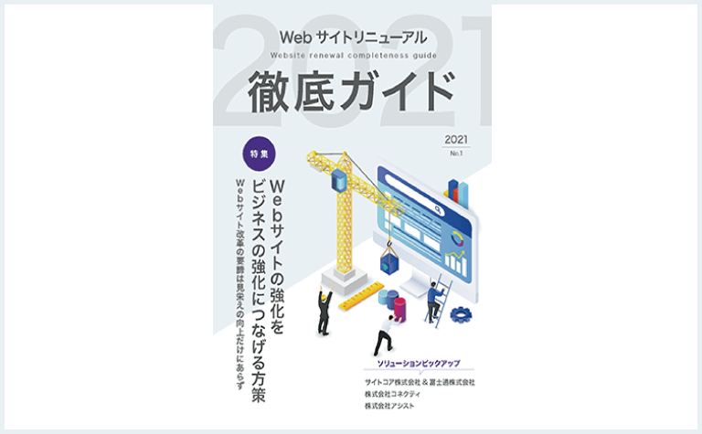 【ホワイトペーパー】Webサイトリニューアルで失敗しない! Webサイトをビジネスの成果につなげる方策とは? 【ホワイトペーパー】Webサイトリニューアルで失敗しない! Webサイトをビジネスの成果につなげる方策とは?