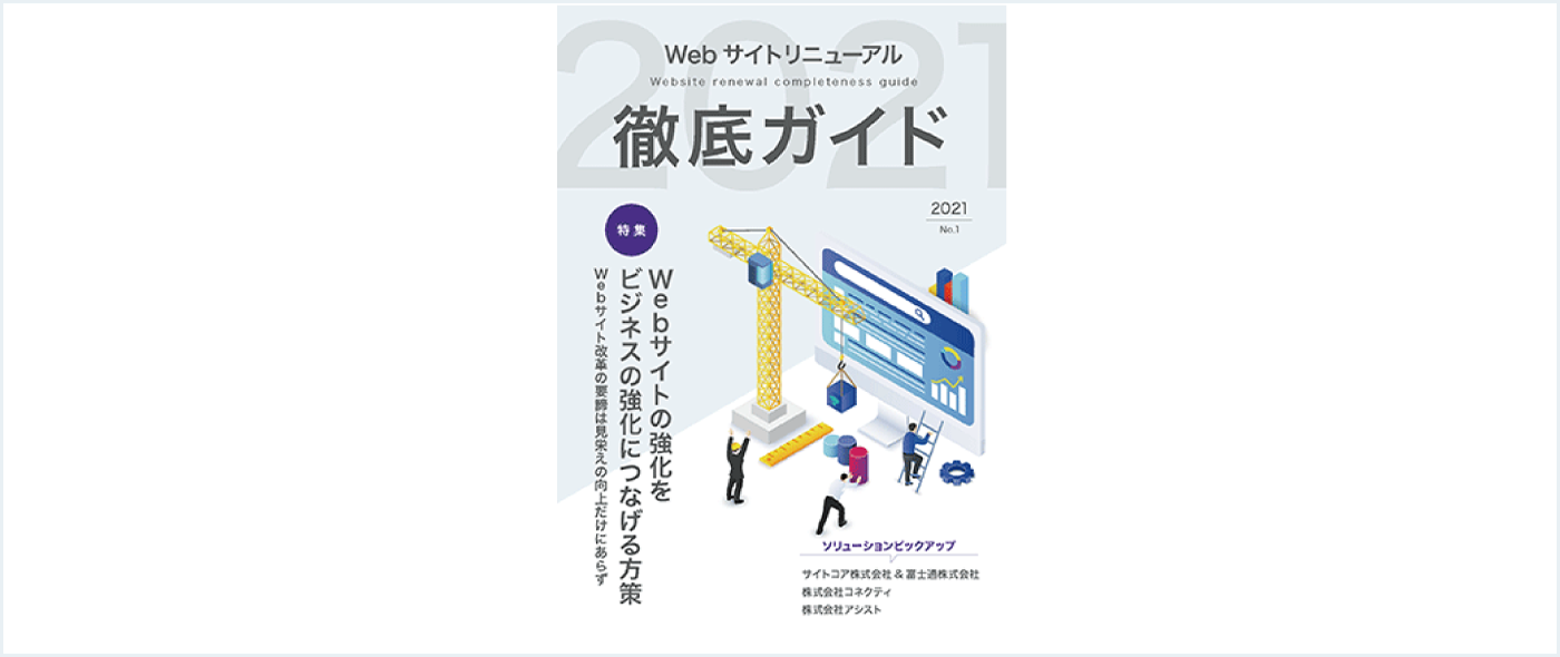 【ホワイトペーパー】Webサイトリニューアルで失敗しない! Webサイトをビジネスの成果につなげる方策とは? 【ホワイトペーパー】Webサイトリニューアルで失敗しない! Webサイトをビジネスの成果につなげる方策とは?