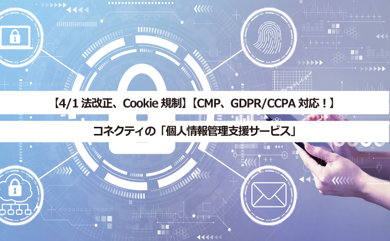 コネクティ、個人情報保護法改正に対する同意管理プラットフォーム（CMP）の 導入支援コンサルティングサービスを開始