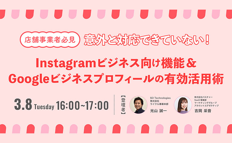 意外と対応できていないInstagramビジネス向け機能&Googleビジネスプロフィールの有効活用術