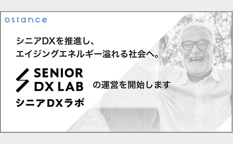 シニア世代のデジタル化を推進するための調査・研究機関「シニアDXラボ」設立のお知らせ