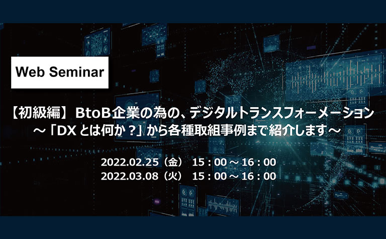 「DXとは何か？」から各種取組事例まで紹介する、BtoB企業向けのオンラインセミナーを開催