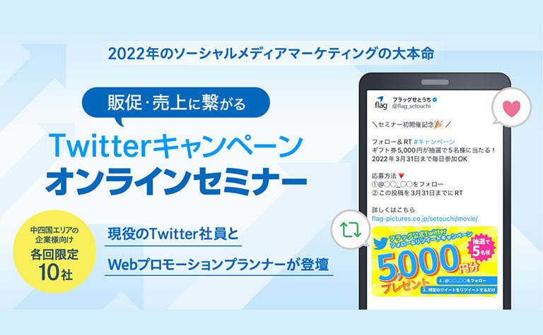 現役Twitter社員とWebプロモーションプランナー登壇のTwitterキャンペーンセミナーをオンラインで開催