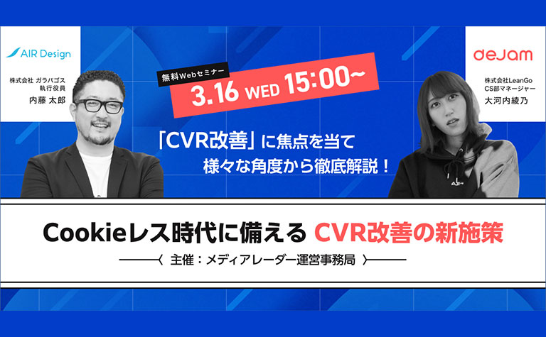 【 3/16開催｜マーケター向け｜無料ウェビナー】Cookieレス時代に備える CVR改善の新施策