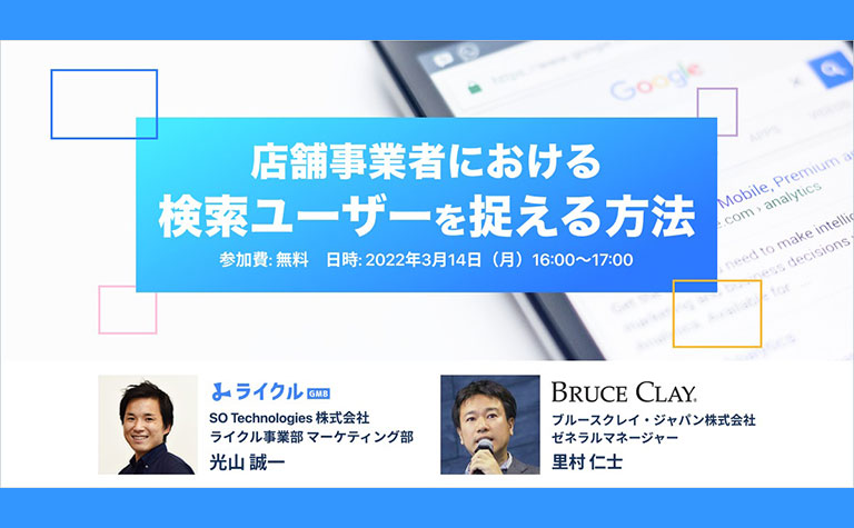 店舗事業向けウェビナー 『店舗事業者における「検索ユーザー」を捉える方法』を開催