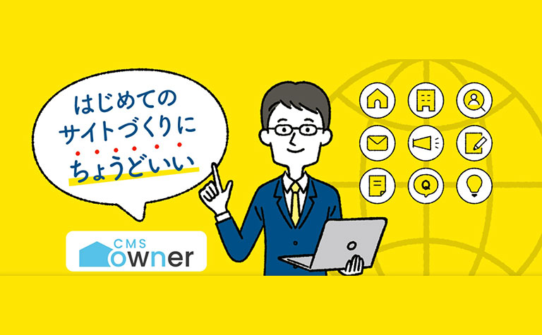 WebCMSとMAツールがセットになったWebマーケティングに最適な「CMS owner」の機能拡充版をリリース