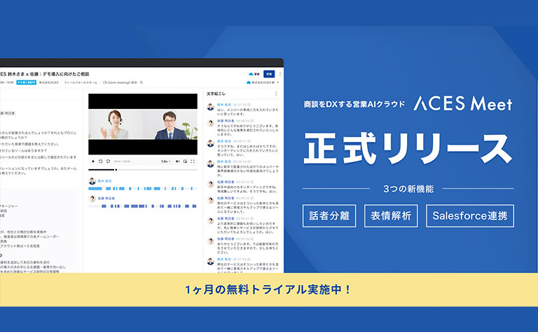 商談をDXする営業AIクラウド「ACES Meet」話者分離、表情解析及びSalesforce連携機能を搭載し正式提供開始