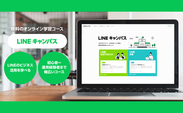 「LINE公式アカウント」や「LINE広告」の運用に必要な知識やスキルをオンラインで気軽にセルフラーニングできる総合学習プラットフォーム「LINEキャンパス」をオープン