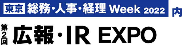 「第17回 春 【東京】 総務・人事・経理 Ｗeek内、第2回 春 広報・IR EXPO」に出展 | 東京ビックサイト 2022/5/11（水）～13（金）