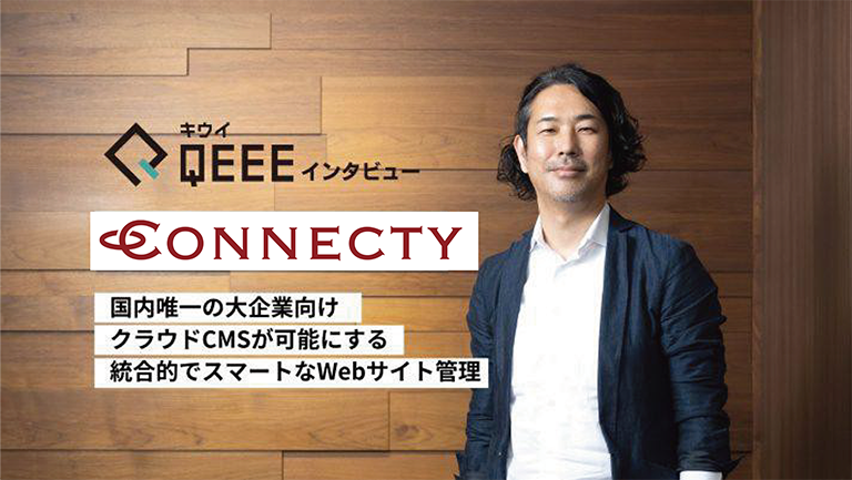 INTLOOP株式会社が運営するQEEEにコネクティ代表・服部のインタビューが掲載されました