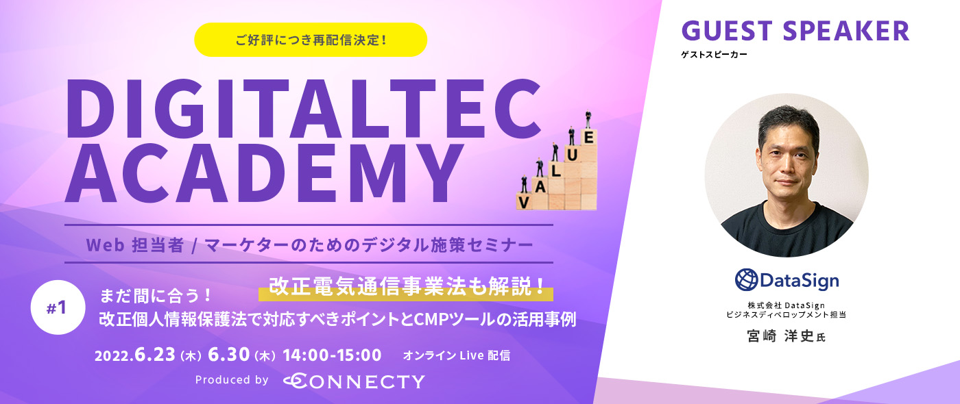 CNET Japan / ZDNet Japanに当社主催セミナー「DIGITALTEC ACADEMY（デジタルテックアカデミー）」が掲載されました