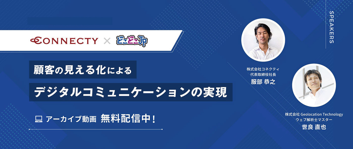 【アーカイブ動画配信中】顧客の見える化によるデジタルコミュニケーションの実現 【アーカイブ動画配信中】顧客の見える化によるデジタルコミュニケーションの実現