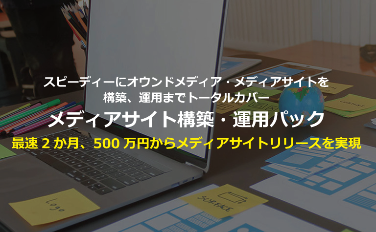 CNET Japanにコネクティの「メディアサイト構築・運用パック」が掲載されました