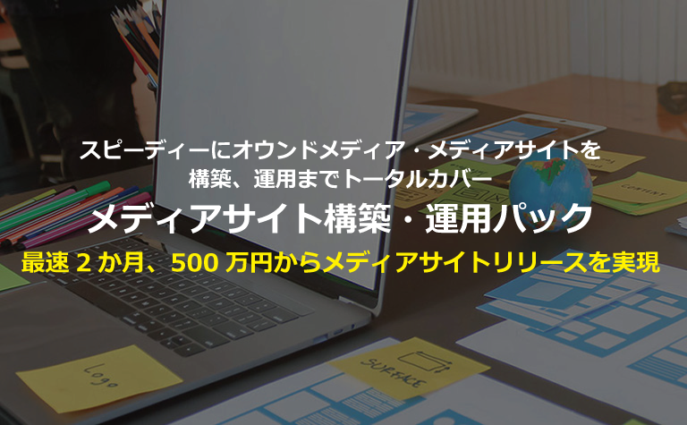 Web担当者Forumにコネクティの「メディアサイト構築・運用パック」が掲載されました