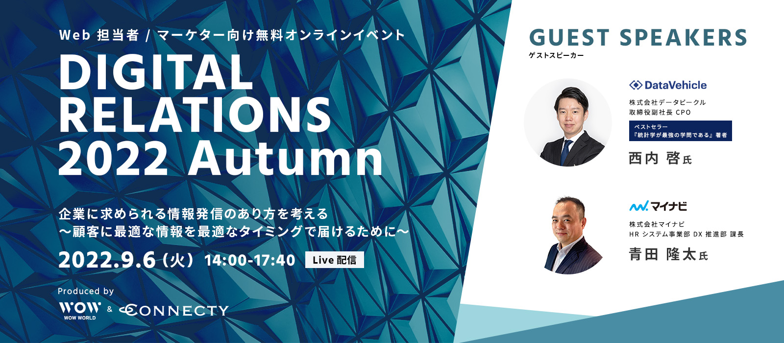 Web担当者 / マーケター向け無料オンラインイベント「DIGITAL RELATIONS 2022 Autumn」