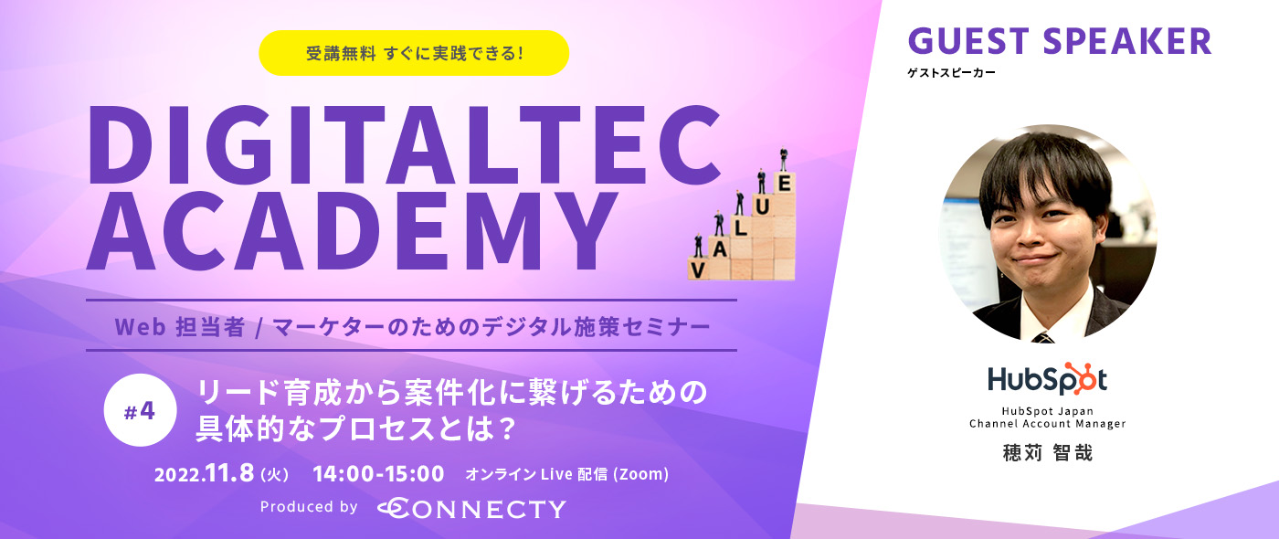 【Web担当者 / マーケター向け無料セミナー#4】「 リード育成から案件化に繋げるための具体的なプロセスとは？」を開催 | 11/8（火）