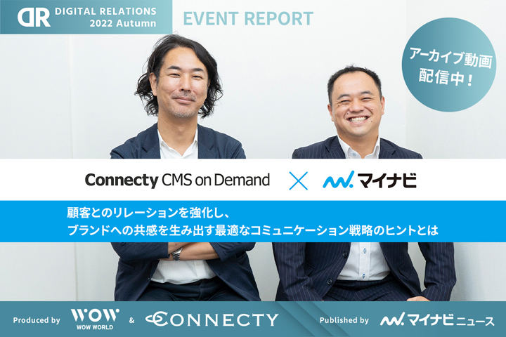 マイナビニュースにWOW WORLD×コネクティ共催イベント「DIGITAL RELATIONS 2022 Autumn」のレポートが掲載されました