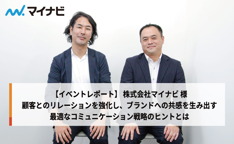 【導入事例 | マイナビ】顧客とのリレーションを強化し、ブランドへの共感を生み出す最適なコミュニケーション戦略のヒントとは 【導入事例 | マイナビ】顧客とのリレーションを強化し、ブランドへの共感を生み出す最適なコミュニケーション戦略のヒントとは
