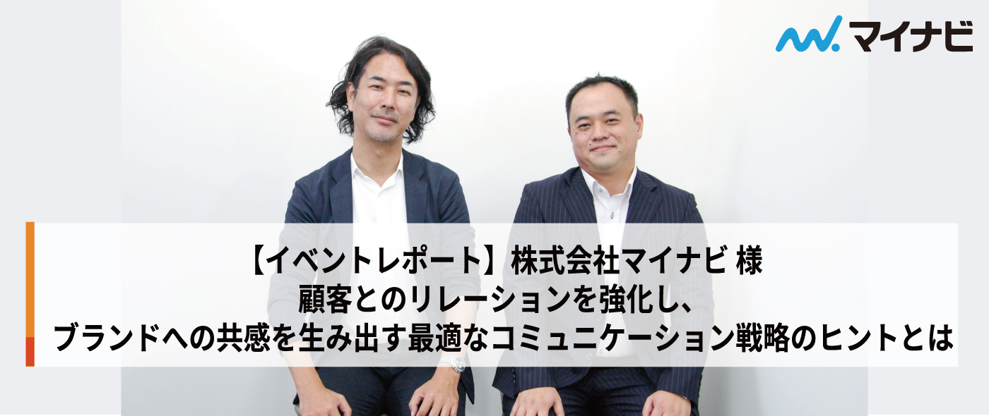 【導入事例 | マイナビ】顧客とのリレーションを強化し、ブランドへの共感を生み出す最適なコミュニケーション戦略のヒントとは 【導入事例 | マイナビ】顧客とのリレーションを強化し、ブランドへの共感を生み出す最適なコミュニケーション戦略のヒントとは