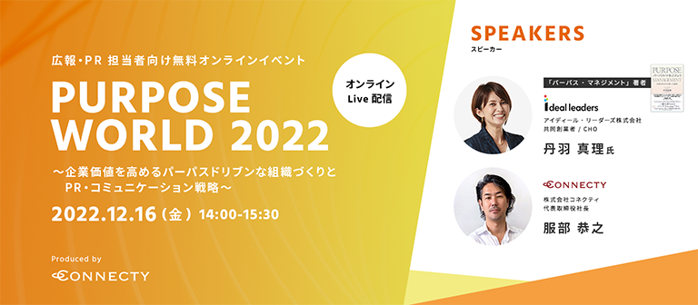 広報・PR担当者向け無料オンラインイベント「Purpose World 2022 ～企業価値を高めるパーパスドリブンな組織づくりとPR・コミュニケーション戦略～」| 12/16（金）14:00～15:30