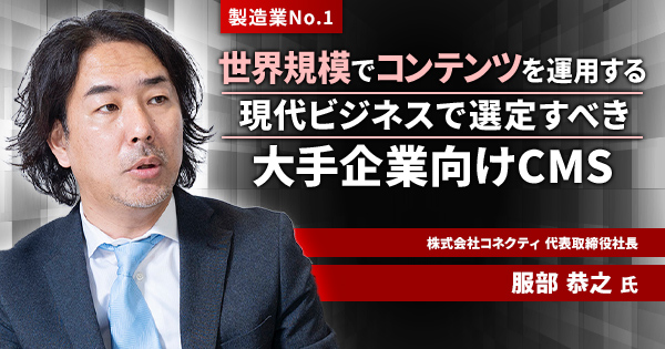 NewsPicksに【製造業シェアNo.1】を獲得した当社クラウドCMS「Connecty CMS on Demand」について、コネクティ代表・服部のインタビューが掲載されました