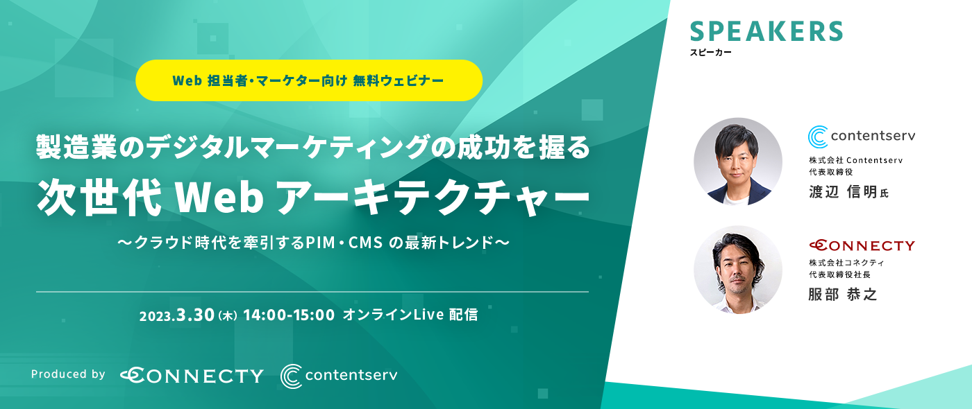 【製造業のWeb担当者・マーケター向けセミナー】製造業のデジタルマーケティングの成功を握る次世代Webアーキテクチャー～クラウド時代を牽引するPIM・CMSの最新トレンド～を開催 | 3/30（木）
