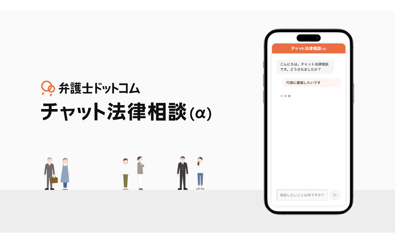 弁護士ドットコム チャット法律相談（α版）