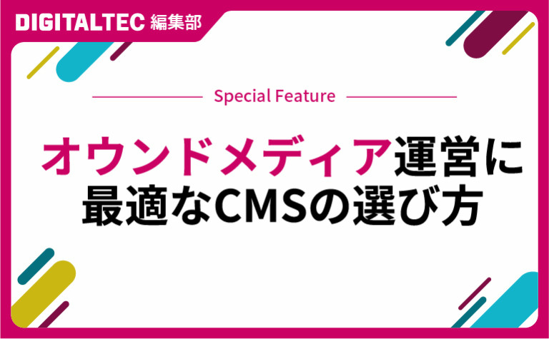 オウンドメディア運営に最適なCMSの選び方