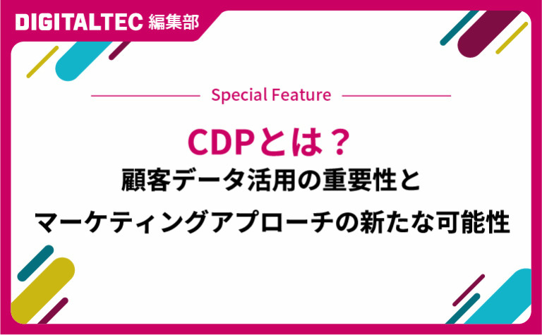 CDPとは？顧客データ活用の重要性とマーケティングアプローチの新たな可能性 