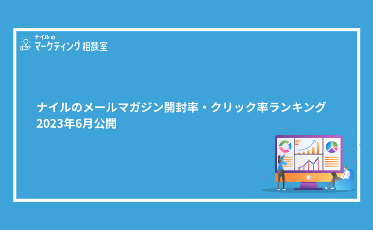 メールマガジンの開封率とURLクリック率