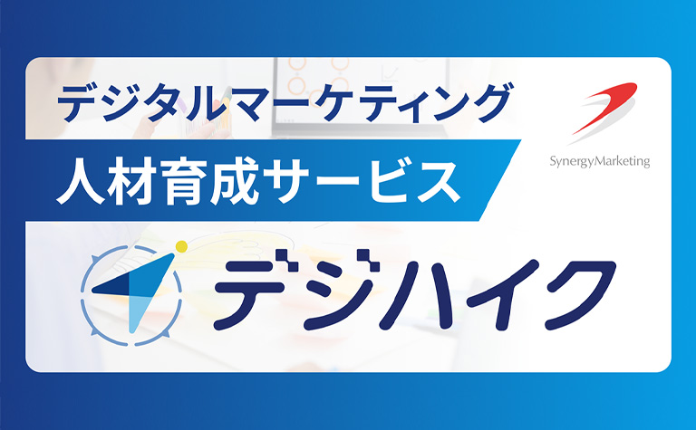 「体感型」の講義＆ワークショップで、デジタルマーケティングの基礎が学べる。初心者にも最適な新サービス「デジハイク」が登場