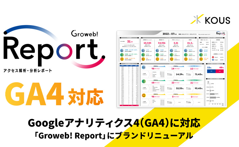 アクセス解析・分析レポート「Groweb! Report」がGA4対応！