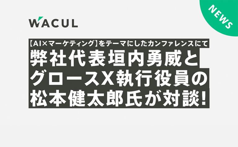 【AI ×マーケティング】をテーマにしたカンファレンスにて弊社代表垣内勇威とグロースX執行役員の松本健太郎氏が対談！