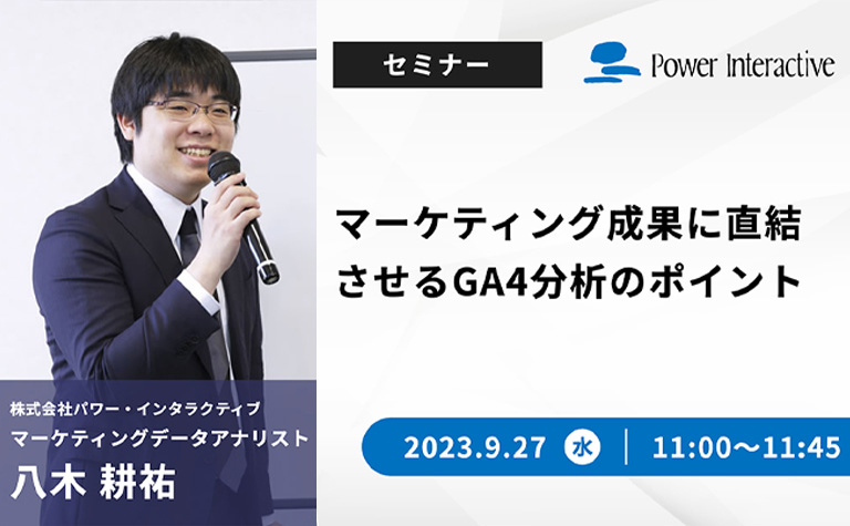 マーケティング成果に直結させるGA4分析のポイント