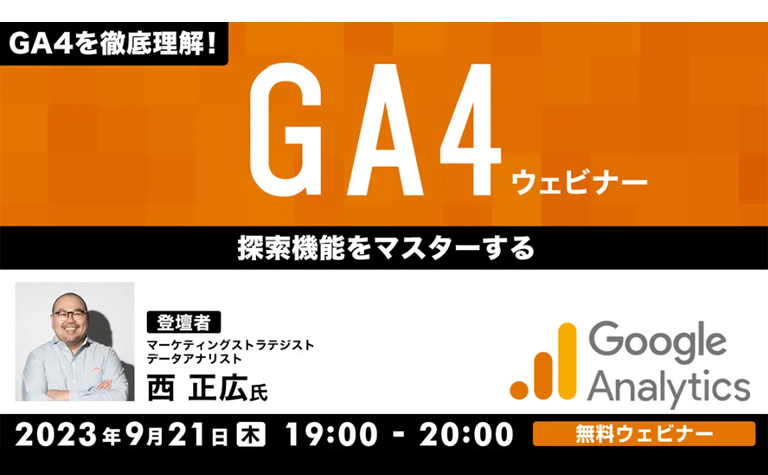 GA4を徹底理解！GA4ウェビナー